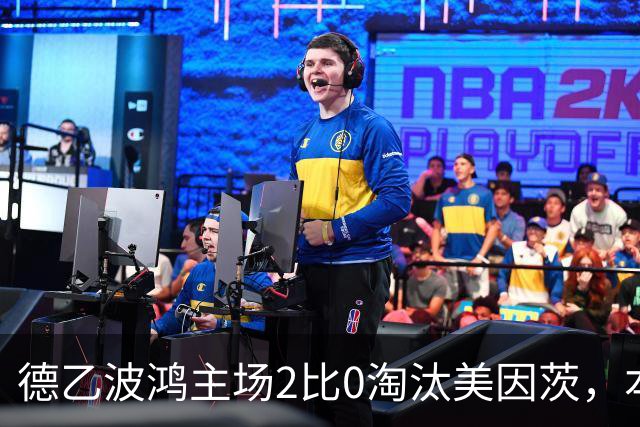 德乙波鸿主场2比0淘汰美因茨，本赛季德国杯首支德甲球队出局