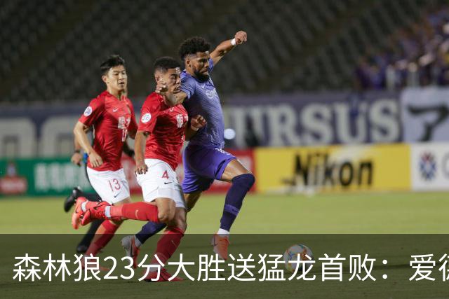 森林狼23分大胜送猛龙首败：爱德华兹26分 小卡赛季首次伤停