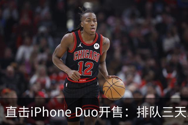 直击iPhone Duo开售：排队三天三夜、行情崩了，日赚10万梦破碎