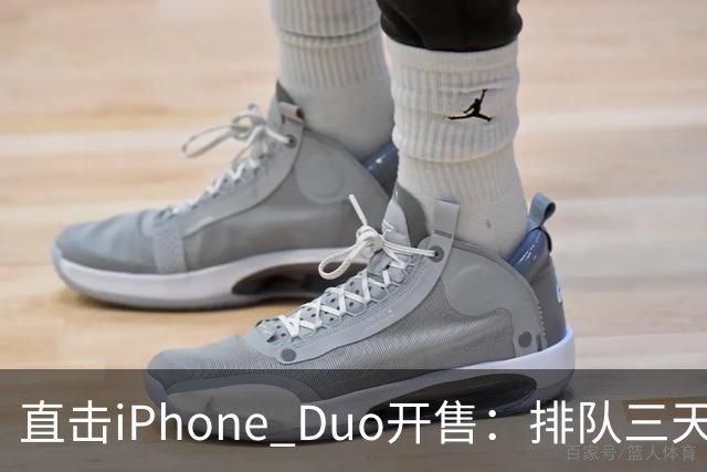 直击iPhone Duo开售：排队三天三夜、行情崩了，日赚10万梦破碎