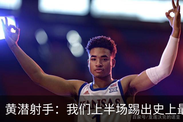 黄潜射手：我们上半场踢出史上最高水准 虽败犹荣