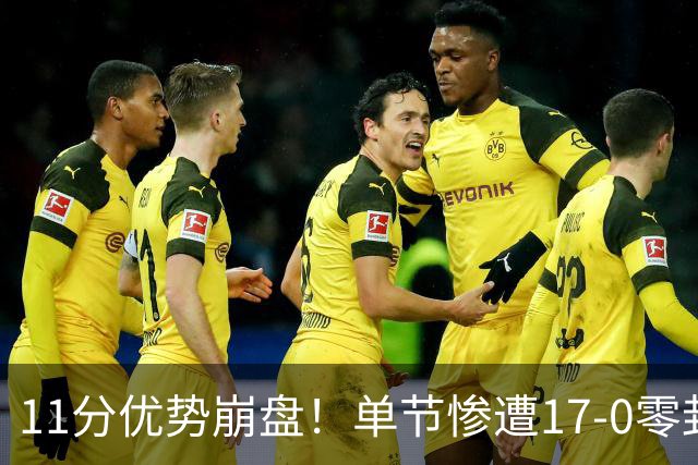 11分优势崩盘！单节惨遭17-0零封逆转，勇士开局双线拉胯太离谱