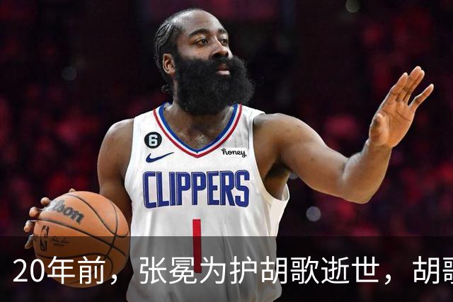 20年前，张冕为护胡歌逝世，胡歌许诺赡养其父母，如今他做到了吗
