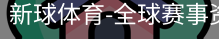 新球体育在线直播入口